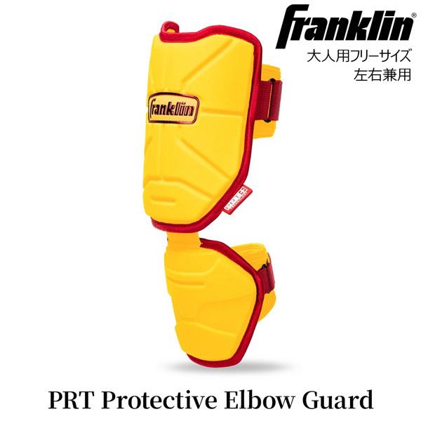 フランクリン 保護 エルボーガード PRT 野球ソフトボール 一般大人用 左右兼用 FRANKLIN プロテクター防具 23567C イエローレッド | フランクリン | 01