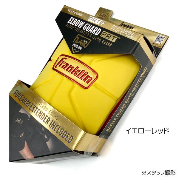 フランクリン 保護 エルボーガード PRT 野球ソフトボール 一般大人用 左右兼用 FRANKLIN プロテクター防具 23567C イエローレッド | フランクリン | 02