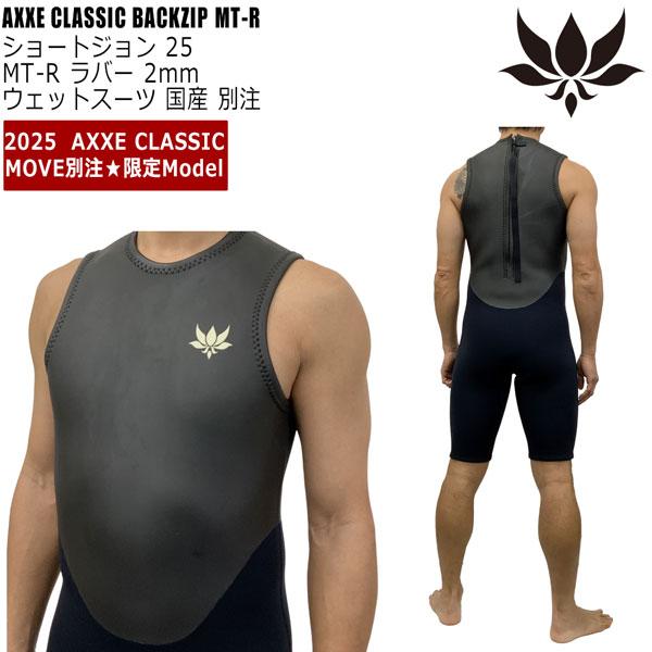 アックスクラシック ショートジョン 25 AXXE CLASSIC バックジップ MT