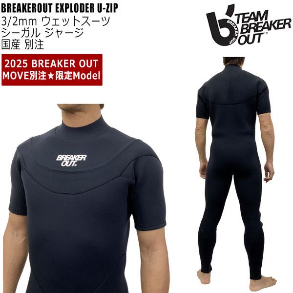 ブレーカーアウト シーガル 25 BREAKEROUT EXPLODER U-ZIP 3/2mm