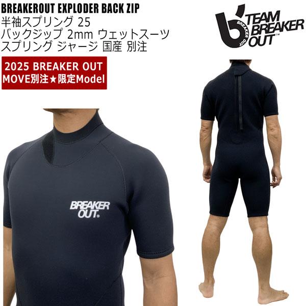 ブレーカーアウト 半袖スプリング 25 BREAKEROUT EXPLODER バック