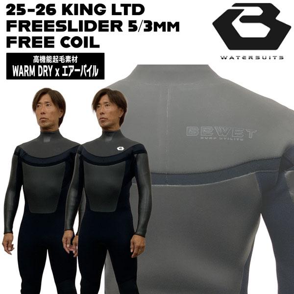 Bewet 5×3mmセミドライ ビーウェット セミドライ 25-26 BEWET KING LTD フリースライダー 5