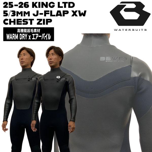 ビーウェット セミドライ 25-26 BEWETKING LTD 5/3mm J-FLAP XW 仕様