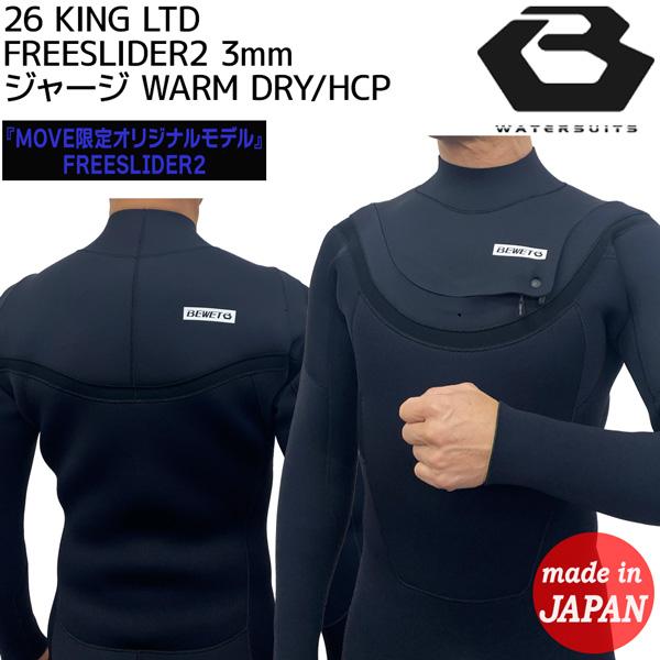 ビーウェット フルスーツ 26 BEWET KING LIMITED フリースライダー2