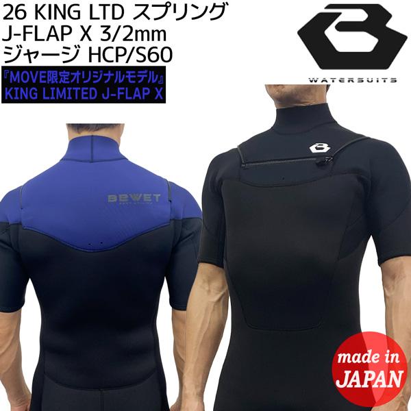 ビーウェット スプリング 26 BEWET KING LIMITED J-FLAP X 3/2mm HCP