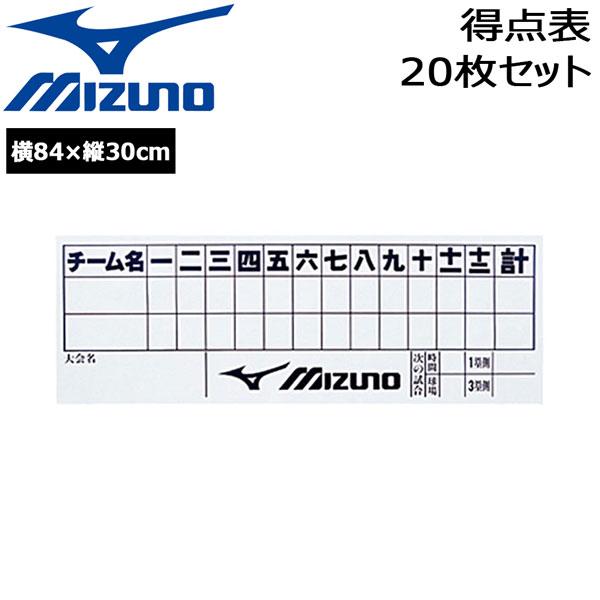 野球 ミズノ Mizuno 得点表 スコア用紙 スコアシート 枚セット 横84 縦30cm 2za606 Moveセレクト 通販 Yahoo ショッピング