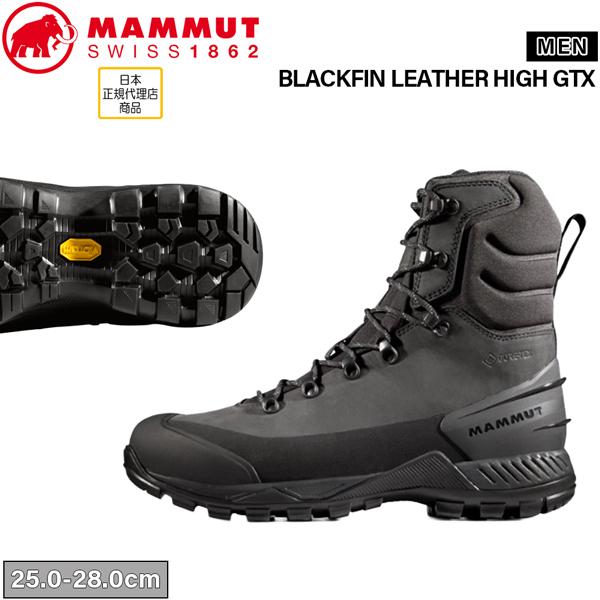 MAMMUT（マムート） ブラックフィンレザーハイゴアテックス MAMMUT