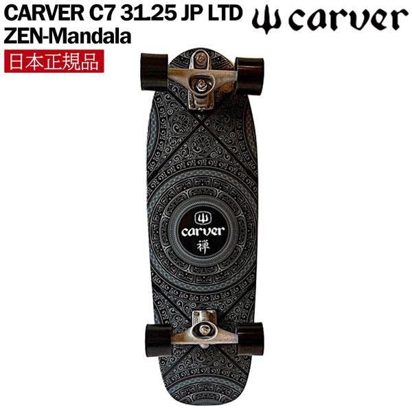 CURVERスケートボード Curver 予約 カーバー サーフスケート CARVER C7 31.25 JP LTD ZEN