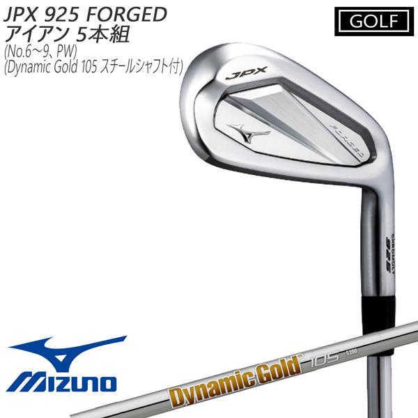 Mizuno JPX925 FORGEDアイアンセット 6-P 5本セット MIZUNO GOLF ミズノ JPX925 FORGED アイアンセット (6〜9 PW)5本セット