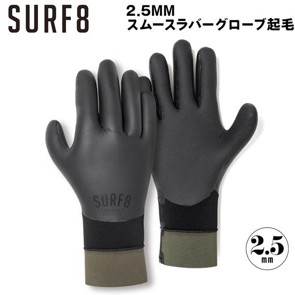 サーフエイト グローブ 25-26 SURF8 2.5mm スムースラバーグローブ起毛 BLACK 85F2GF1 | ブランド登録なし