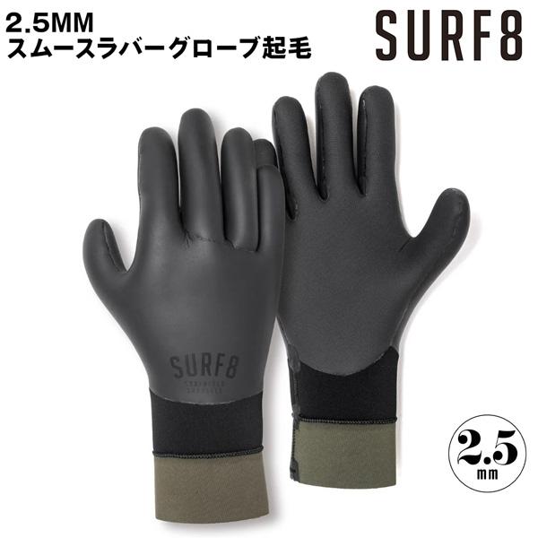 サーフエイト グローブ 25-26 SURF8 2.5mm スムースラバーグローブ起毛 BLACK 85F2GF1 | ブランド登録なし | 05