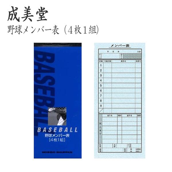 野球 成美堂スポーツ出版 セイビドウ 野球メンバー表 4枚1組 (4枚複写) メール便配送 超PayPay祭 | ブランド登録なし