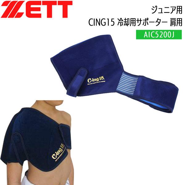 野球 ZETT ゼット ジュニア用 冷却用サポーター 肩用 CING15 AIC5200J | ゼット