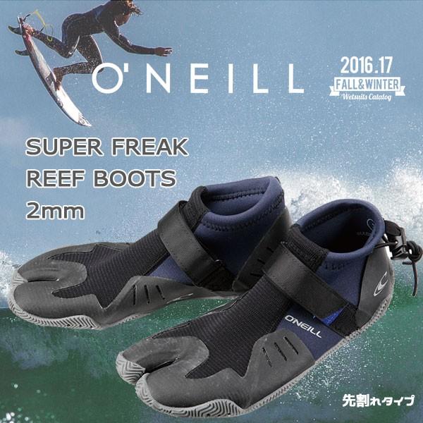 ONEILL(オニール ) SUPER FREAK REEF BOOTS 2mm リーフブーツ  サーフブーツ 岩場等ケガ防止！｜move-select