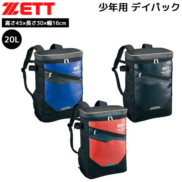 野球 少年 リュック ゼット ZETT 少年用 デイパック 約20L 限定品 反射 リフレクター | ゼット