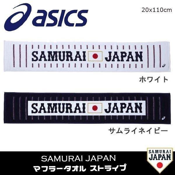 人気デザイナー 応援グッズ 期間限定 ご購入金額合計3980円 税込 以上で送料無料 野球 侍ジャパン オフィシャルグッズ アシックスベースボール Asicsbaseball マフラータオル ストライプ ホワイト サムライネイビー メール便配送 Www Threeriversofs Com