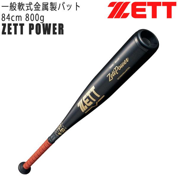 ゼット（ZETT） 一般軟式バット 軟式 アルミバット ゼットパワー 84cm