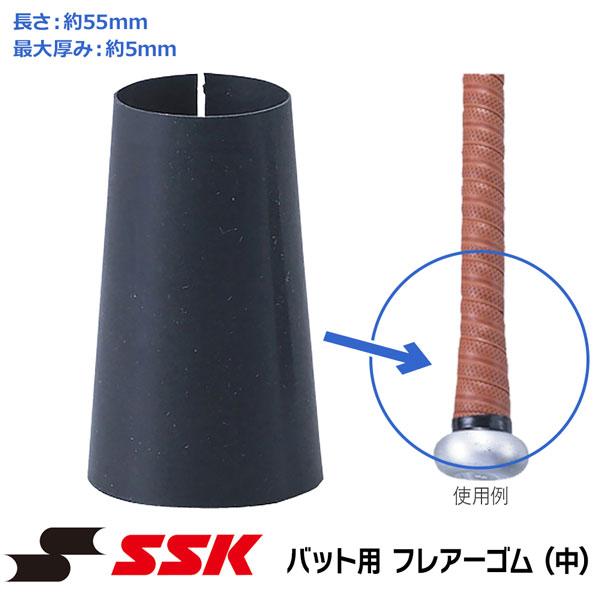 野球 SSK エスエスケイ バット用 フレアーゴム -中- | エスエスケイ（スポーツ用品） | 01