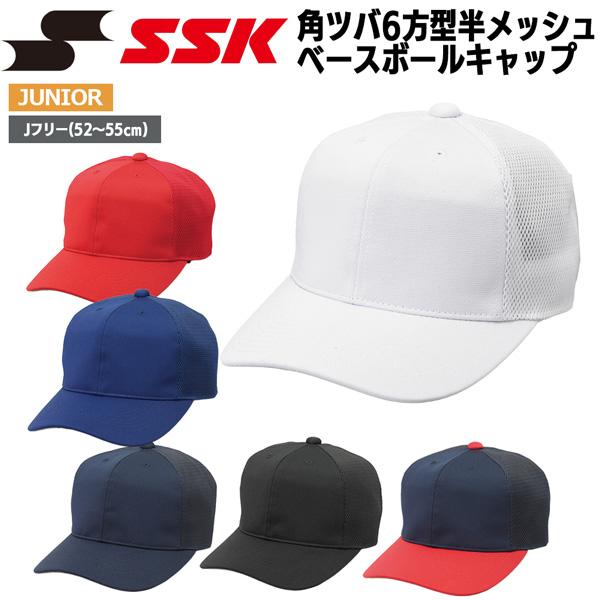 野球 帽子 ジュニア少年 エスエスケイ SSK 角ツバ6方型半メッシュベースボールキャップ 取寄せ品 | エスエスケイ（スポーツ用品）