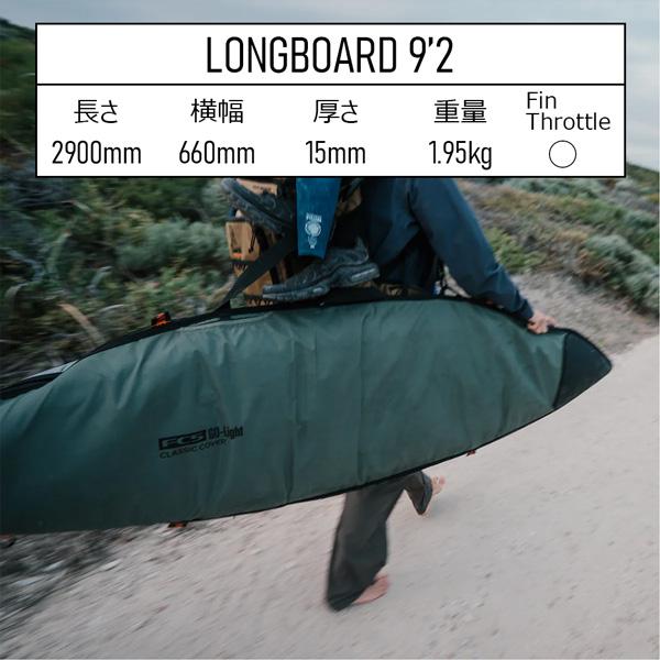 FCS エフシーエス ボードケース FCS CLASSIC COVER LONGBOARD 9'2