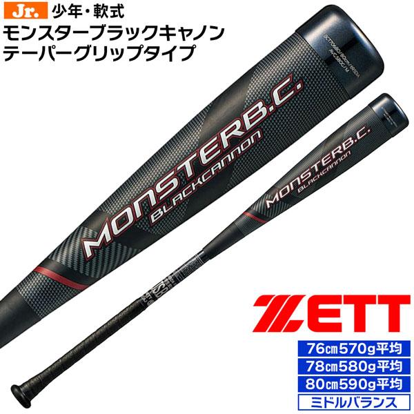 ゼット 少年用 軟式カーボンバット ZETT ジュニア 軟式 FRPバット モンスターブラックキャノン 小学生 バットケース付き | ゼット | 04