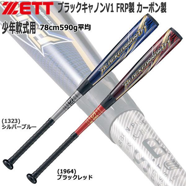 野球 ZETT ゼット 限定 少年軟式用 バット FRP製 カーボン製 日本限定 ブラックキャノンV1 トップバランス BCT75108 残りわずか