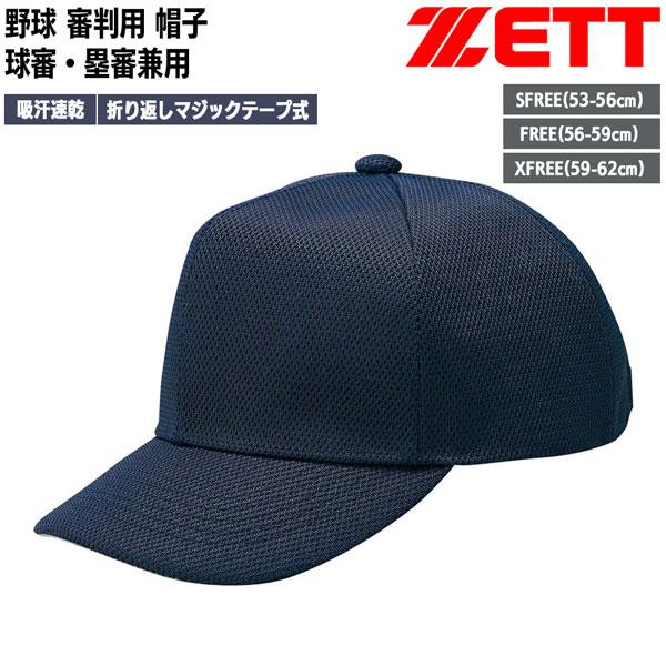 野球 ZETT ゼット  審判用ウェア アンパイヤ帽子 球審・塁審兼用帽子 -ネイビー- | ゼット | 01