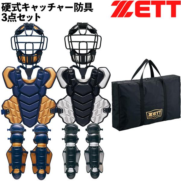 ゼット（ZETT） 硬式 防具セット キャッチャー 硬式キャッチャー3点