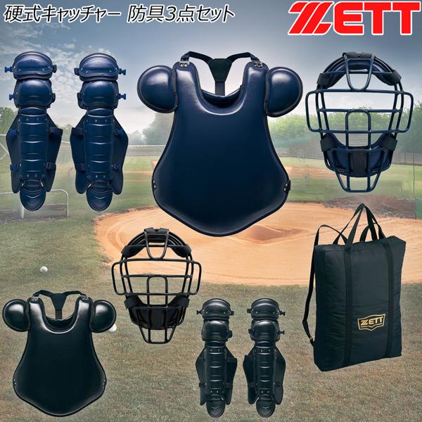 ゼット 硬式 捕手用 防具セット ZETT 硬式キャッチャー 防具3点セット マスク プロテクター レガーツ 専用ケース付き | ゼット