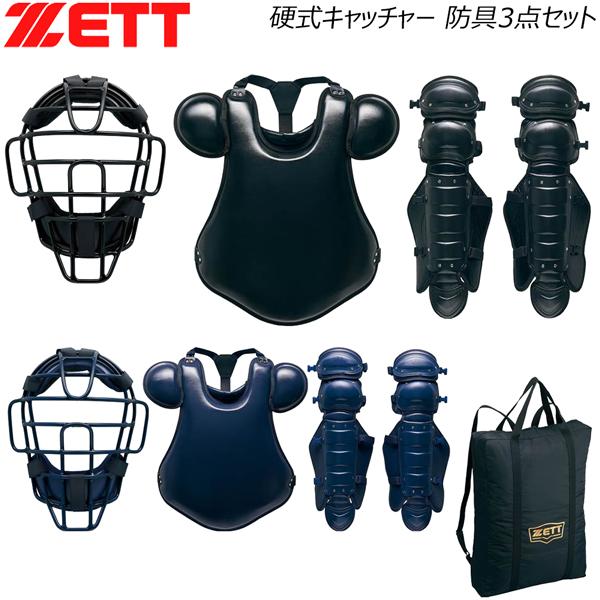 ゼット 硬式 捕手用 防具セット ZETT 硬式キャッチャー 防具3点セット