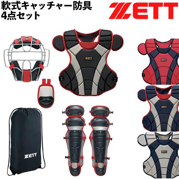 ゼット 軟式 防具セット キャッチャー ZETT 軟式キャッチャー防具4点