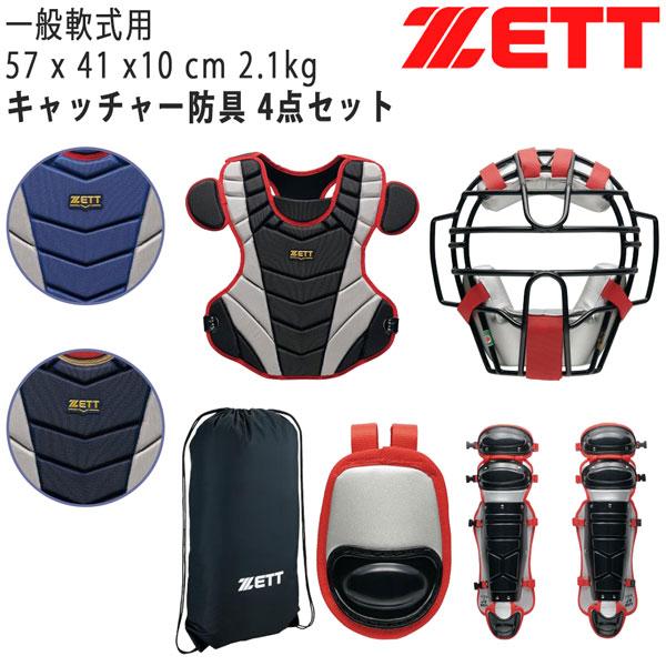 ゼット 捕手用 ZETT 軟式 キャッチャー防具 4点セット マスク プロテクター レガーツ スロートガード 専用袋付 | ゼット | 04