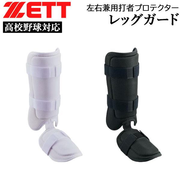 ゼット 野球 打者プロテクター 高校野球対応 ZETT レッグガード 左右兼用 メッシュ素材 日本製 | ゼット