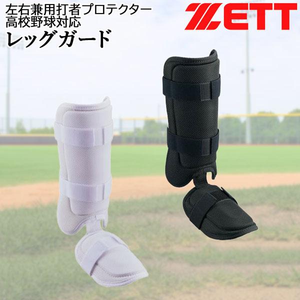 ゼット 野球 打者プロテクター 高校野球対応 ZETT レッグガード 左右兼用 メッシュ素材 日本製 | ゼット | 03