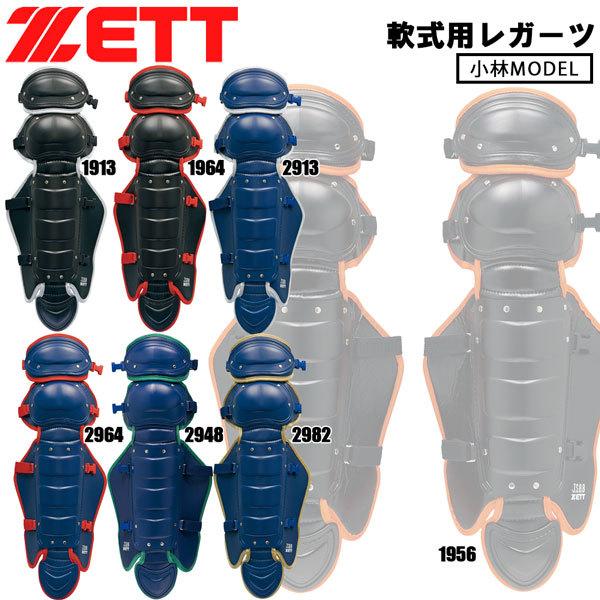 ZETT ゼット 軟式レガーツ 限定 小林モデル JSBB公認 bll3298c | ゼット
