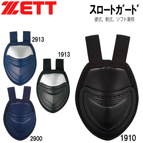 野球 キャッチャー防具 ZETT ゼット スロートガード 硬式・軟式・ソフト兼用 | ゼット