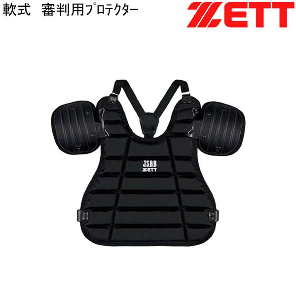 審判用プロテクターセット ゼット（ZETT） 野球 軟式野球用 アンパイヤプロテクター インサイド