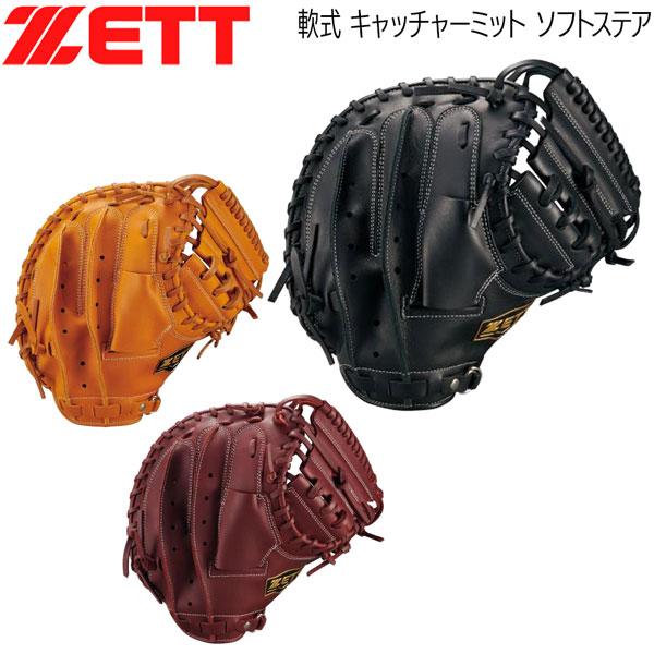 ゼット 軟式ミット 捕手用 ZETT 軟式 キャッチャーミット ソフトステア