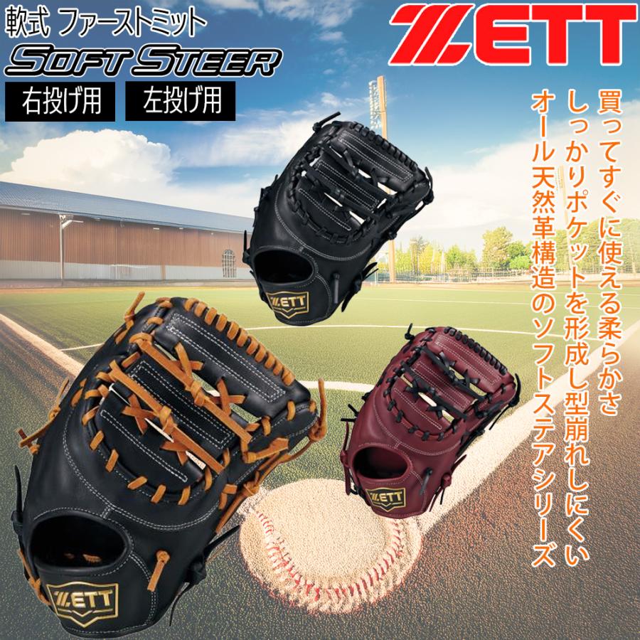 ゼット 軟式 ミット ZETT 軟式 ファーストミット ソフトステア 一塁手用 限定品 グラブ | ゼット | 04