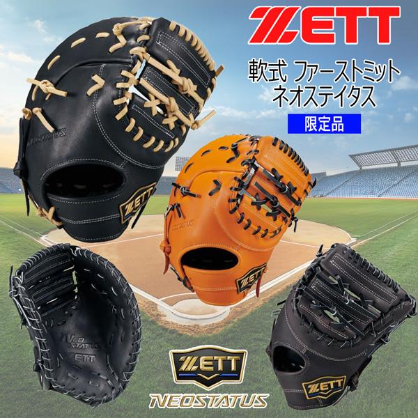 ZETT ネオステイタス 軟式グローブ ファーストミット ゼット（ZETT） ネオステ 軟式 ミット 軟式 ファーストミット ネオ