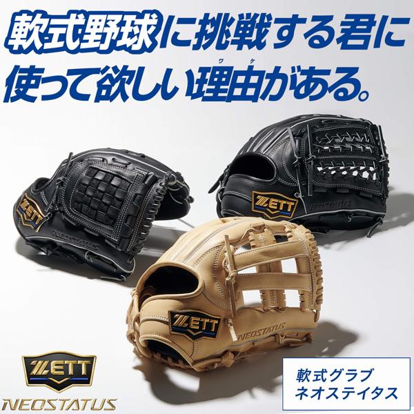 ゼット（ZETT） ネオステ 軟式 ミット 軟式 ファーストミット ネオ