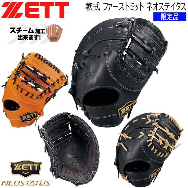ゼット（ZETT） ネオステ 軟式 ミット 軟式 ファーストミット ネオ