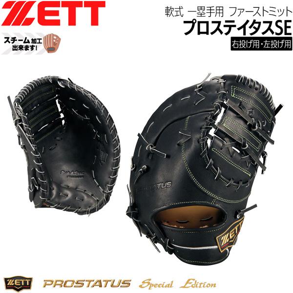 ゼット プロステ 軟式 ミット ZETT 軟式 ファーストミット プロステイタスSE 一塁手用 グラブ | ゼット
