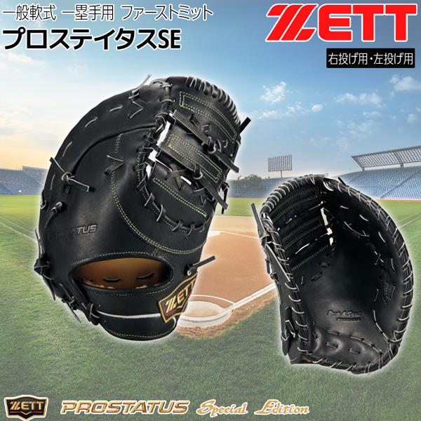 ゼット プロステ 軟式 ミット ZETT 軟式 ファーストミット プロステイタスSE 一塁手用 グラブ | ゼット | 02