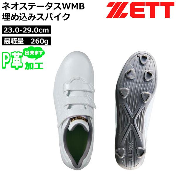 ゼット（ZETT） 金具 スパイク ネオステータス 埋め込みスパイク