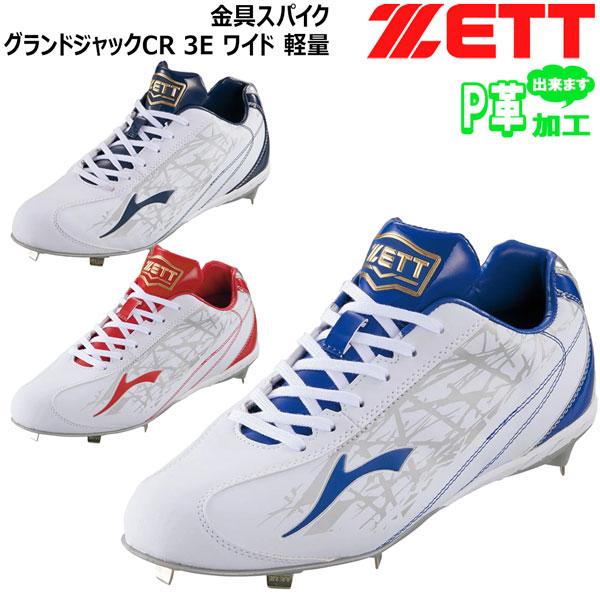 ゼット（ZETT） 野球 金具スパイク ジュニア 大人 グランドジャックCR