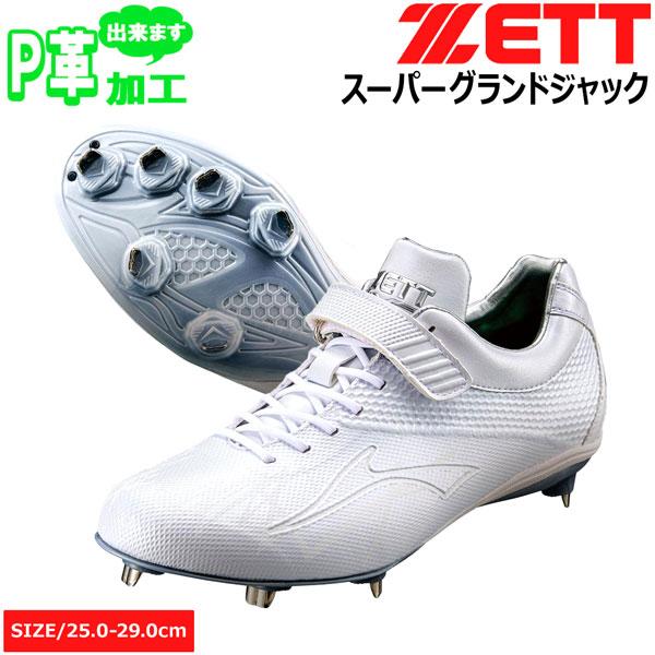野球 金具スパイク 白スパ ゼット ZETT 埋め込みスパイク スーパー