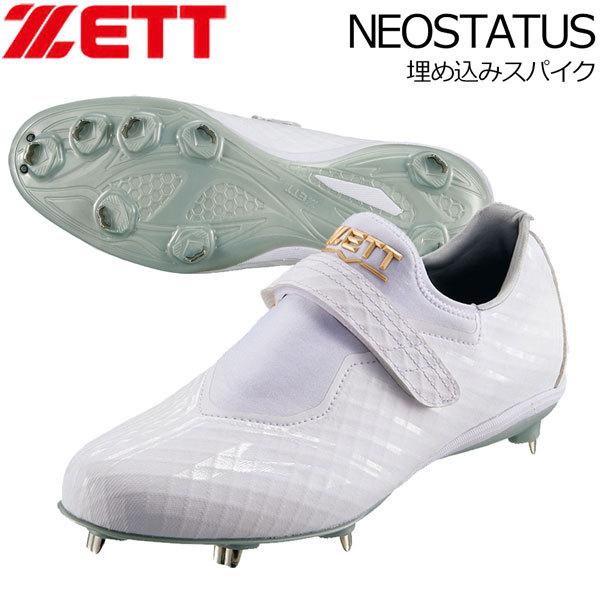 金具スパイク 野球 ZETT ゼット NEOSTATUS 埋め込みスパイク 限定 WH 高校野球対応 BSR2806WH 白スパ