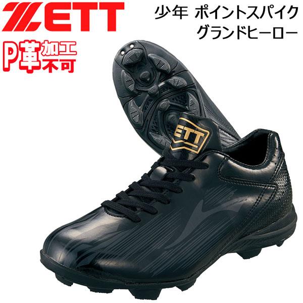 ゼット（ZETT） 少年 ポイントスパイク ジュニア ラバーソール