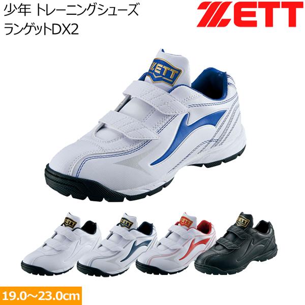 ゼット（ZETT） 少年用トレーニングシューズ ランゲットDX2 ベロクロ